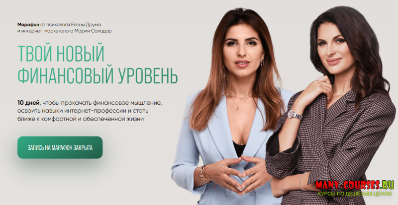 Мария Солодар, Лена Друма - Твой новый финансовый уровень