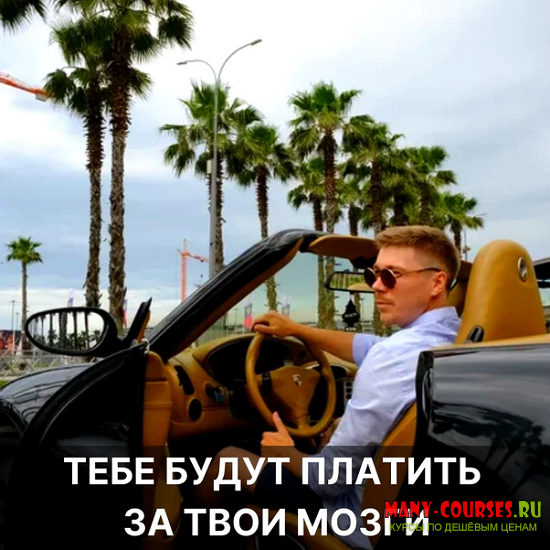 Тимур Прохоров - Золотые мозги - интенсив как продавать консалтинг для маркетологов