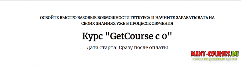 Центр развития фрилансеров - Курс «GetCourse с 0»