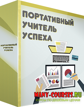 Алексей Лукьянов - Портативный учитель успеха (2021)