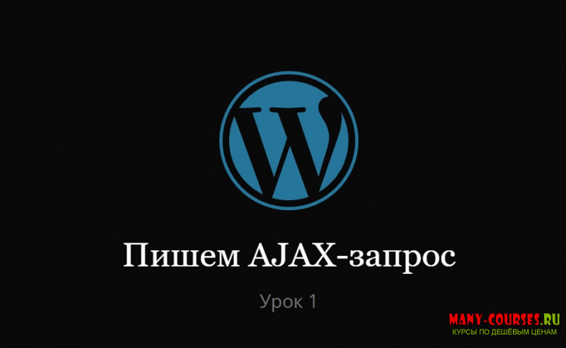 Миша Рудрастых - AJAX в WordPress