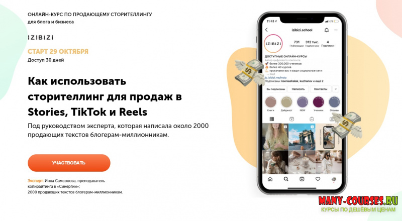 Инна Самсонова / izibizi - Как использовать сторителлинг для продаж в Stories, TikTok и Reels (2021)