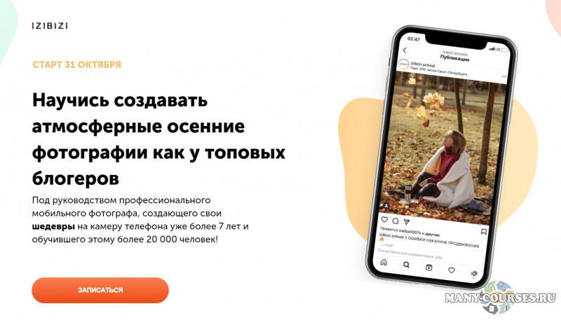 Тимофей Пудан / izibizi - Курс по осенней фотографии (2021)