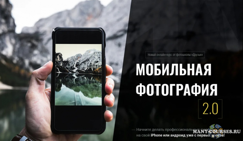 А.Заморин, В.Шемет / Фотошкола Друзья - Мобильная фотография 2.0