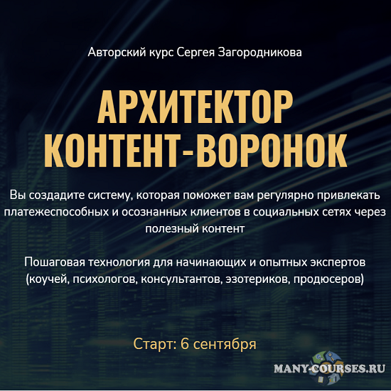Сергей Загородников - Архитектор контент-воронок (Пакет PREMIUM)