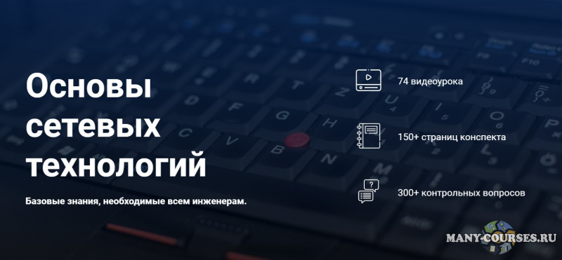 Дмитрий Скоромнов - Основы сетевых технологий (2021)
