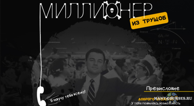 Курс Миллионер из трущоб - от 2000$/мес
