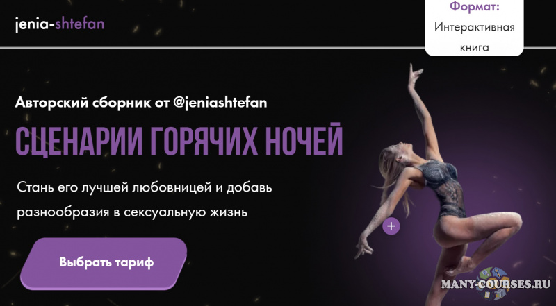 Евгения Штефан - Сценарии горячих ночей