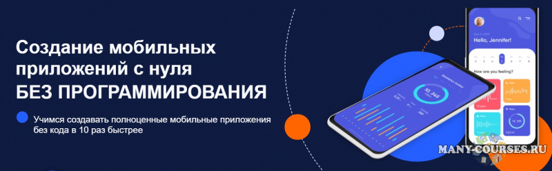 IT Академия JANE - Создание мобильных приложений с нуля без программирования
