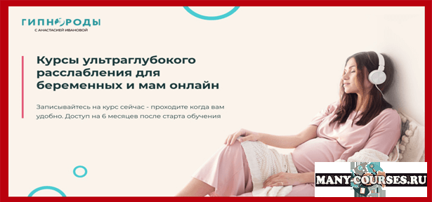 Анастасия Иванова - Гипнороды. Курс по гипнотехникам для мам
