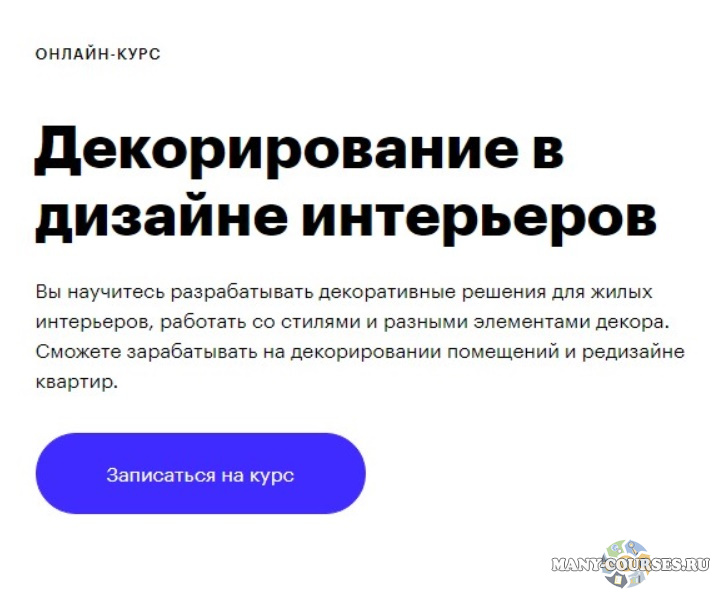 Skillbox - Декорирование в дизайне интерьеров