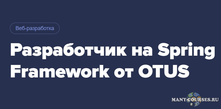 OTUS - Разработчик на Spring Framework
