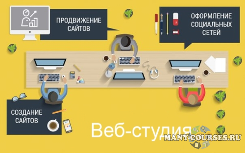 SkillBox - Как открыть веб-студию и зарабатывать от 500 000 руб. в месяц