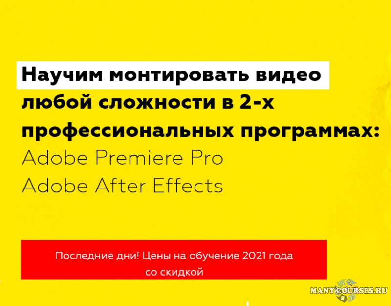Rush Media / Рушан Гилязов -  Видеомонтаж в Adobe Premiere Pro и After Effects. Пакет VIP