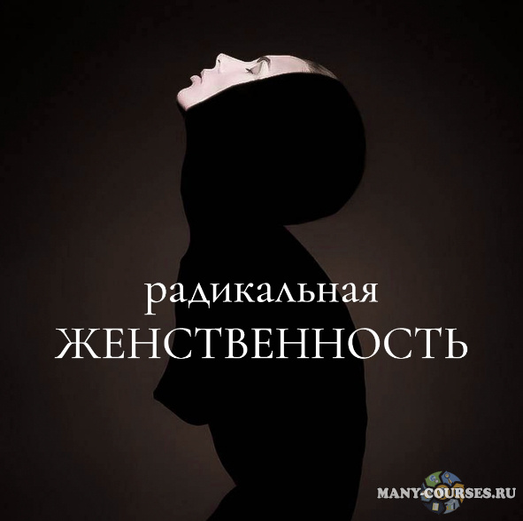 Мария Логвинова - Радикальная женственность. Тариф Без обратной связи