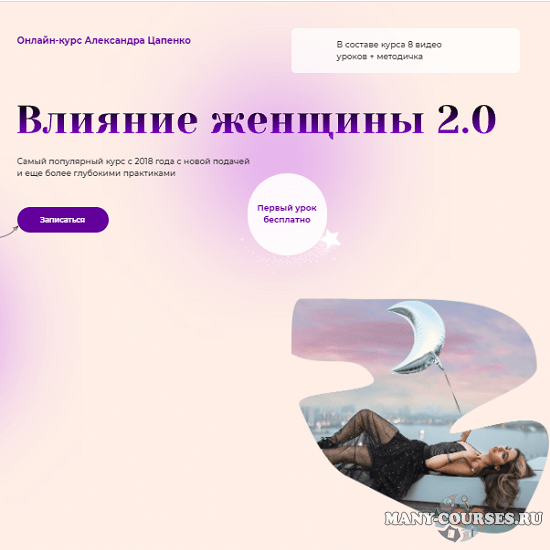 Александр Цапенко - Влияние женщины 2.0