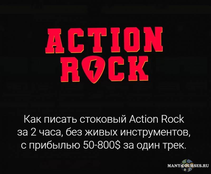 StockAcademy - Как писать стоковый Action Rock за 2 часа с прибылью 50-800$