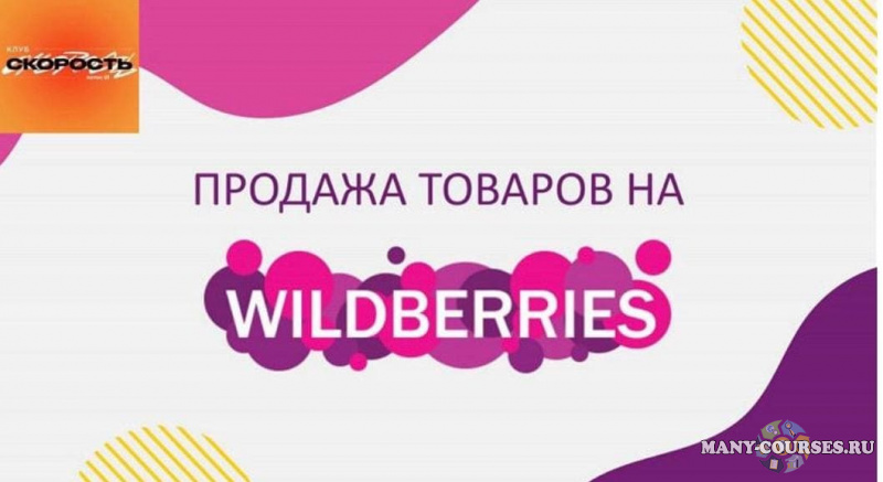 Like Центр / Аяз Шабутдинов - Скорость 20. Факультет Продажи товаров на Wildberries (2022)