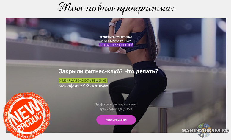 Яна Смит-Кузнецова - Марафон: PROкачка