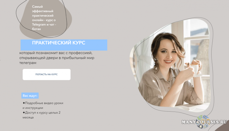 Дина Перу - Самый эффективный практический онлайн курс о Telegram и чат - ботах. ТАРИФ Самостоятельный (2022)