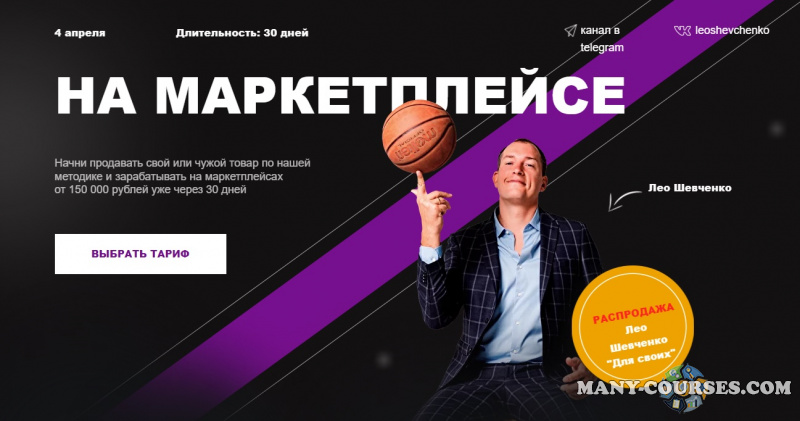 Лео Шевченко - На маркетплейсе 10.0. Basic. Тариф Платина