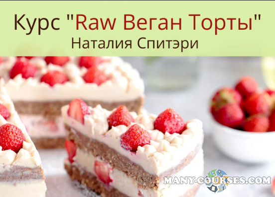 Наталия Спитэри, Эми Левин - Курс Raw Веган Торты + Шоколадные Десерты (2021)
