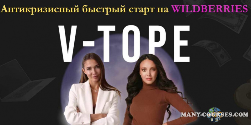 yanadmitrievna3, nastya_pro_cash - Антикризисный быстрый старт на Wildberries V-TOPE. Тариф Я все сам (2022)