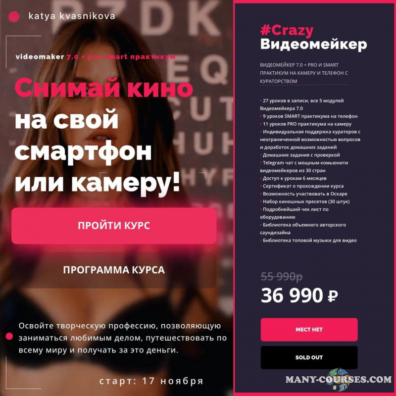 Катя Квасникова / Videomaker 7.0 + pro smart практикум