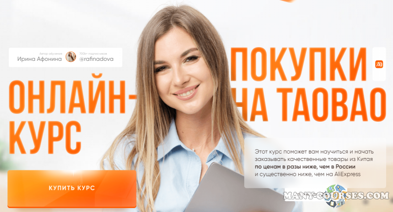 Ирина Афонина - Покупка на Taobao. Обновленный курс