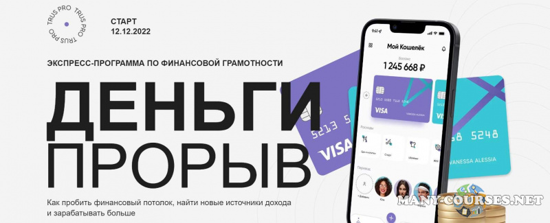 trus.pro / Юлия Трус - Деньги прорыв. Тариф Самостоятельный