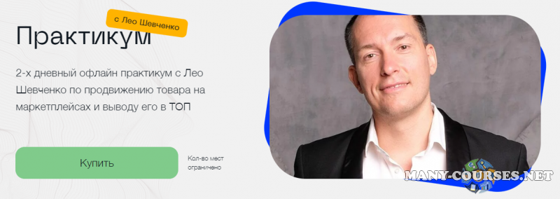 Лео Шевченко - 2-х дневный офлайн практикум по продвижению товара на маркетплейсах