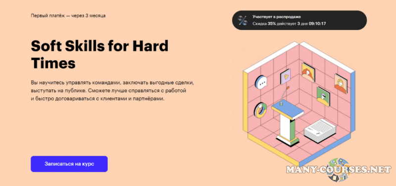 Skillbox - Профессия Soft Skills for Hard Times