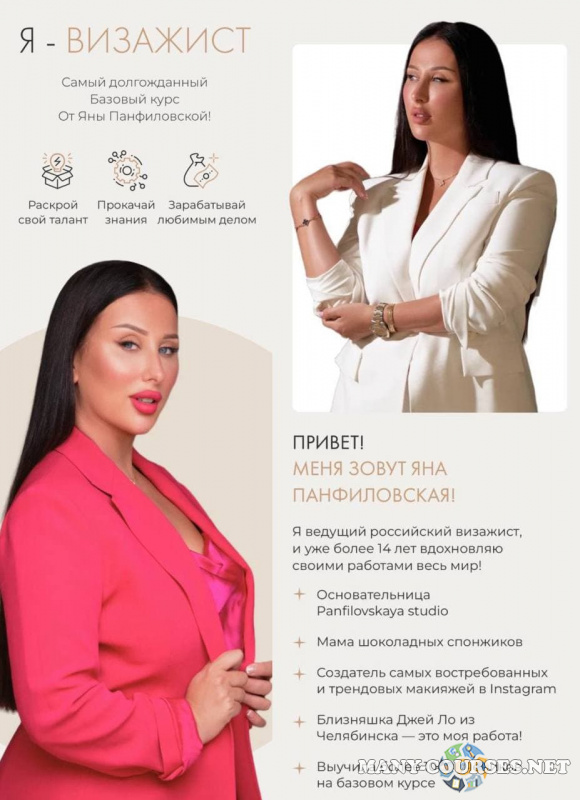 namkrasivo / Яна Панфиловская - Я - визажист +сертификат