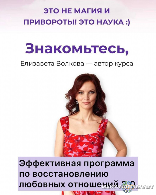 Елизавета Волкова - Эффективная программа по восстановлению любовных отношений 2.0