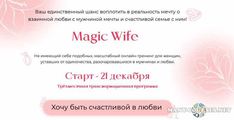 Валентина Красина - Magic Wife. Серебро