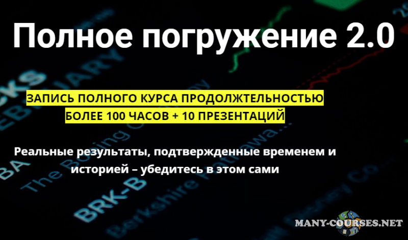 Сергей Алексеев / Live Investing Group - Полное погружение 2.0