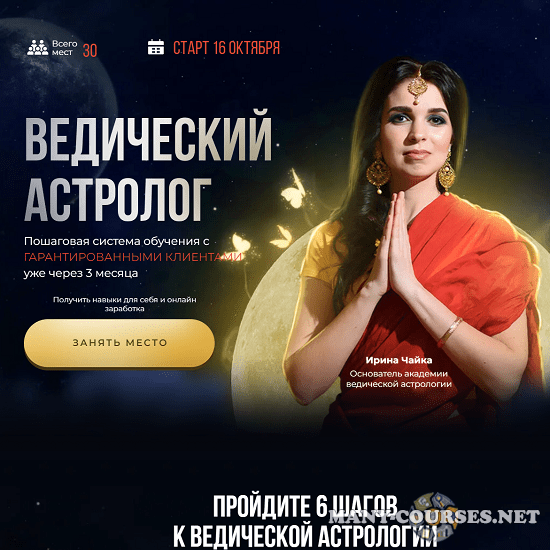 Ирина Чайка - Профессия Ведический Астролог. Тариф Профи