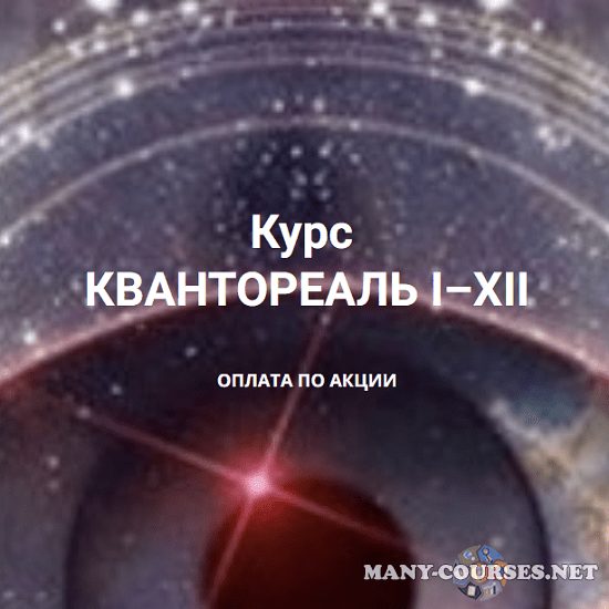 Эмилия Франк - Квантореаль I–XII