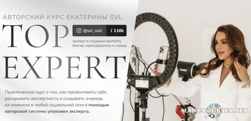 SVL school / Екатерина Свилогузова - Top Expert. Тариф Профессионал