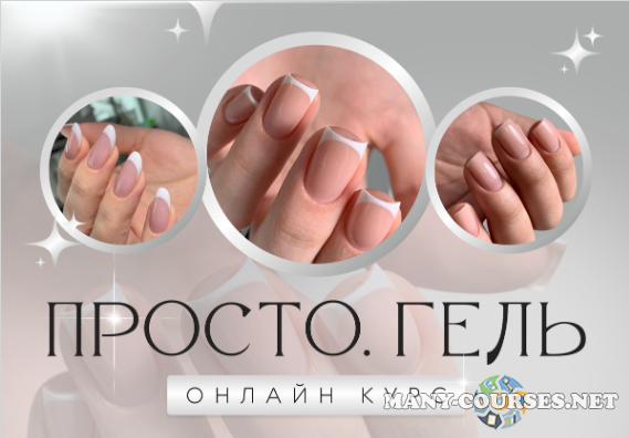 Ольга Могданова - Просто. Гель 6.0. Тариф Премиум