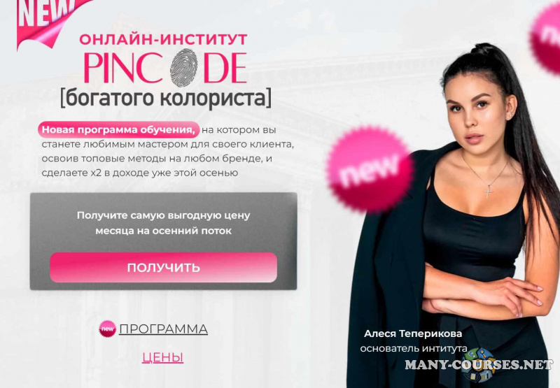 Алеся Теперикова - Pincode богатого колориста. Топовый мастер и повышение дохода