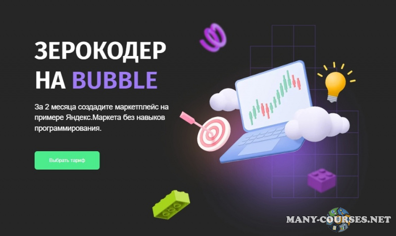 Zerocoder / Игорь Зайцев - Зерокодер на Bubble. Тариф Самостоятельный