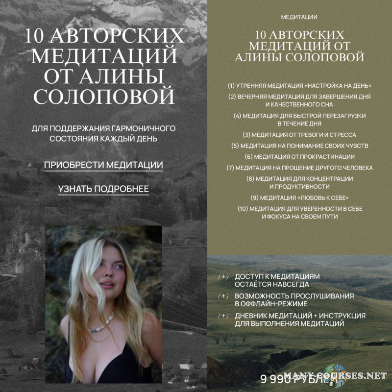Алина Солопова - 10 авторских медитаций