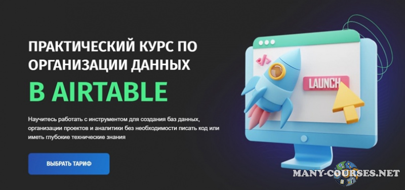 Zerocoder - Практический курс по организации данных в Airtable. Тариф Самостоятельный