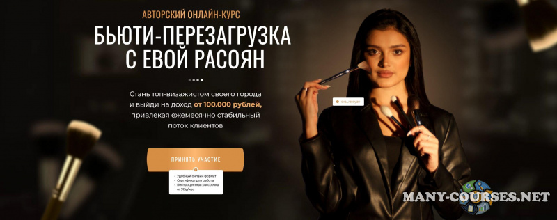 Ева Расоян - Бьюти-перезагрузка с Евой Расоян. Тариф Вип группа с Евой