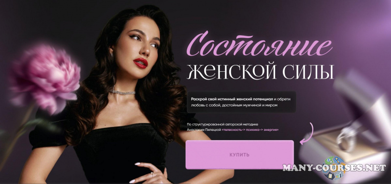 Анастасия Пилецкая - Состояние женской силы.  Тариф Глубина с поддержкой