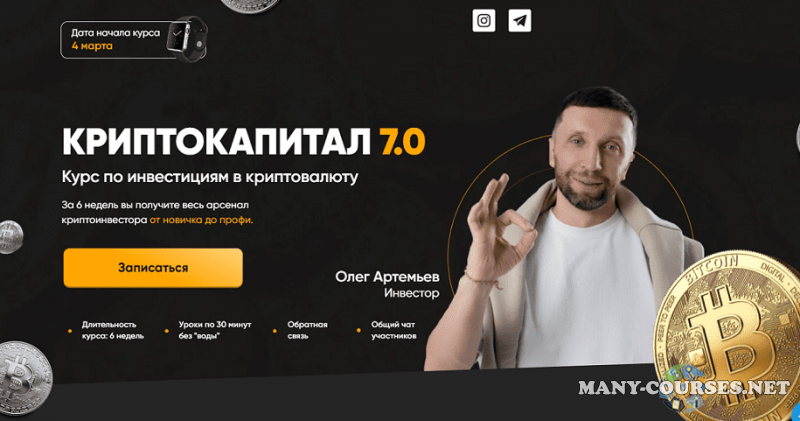 Олег Артемьев - Криптокапитал 7.0. Тариф PRO