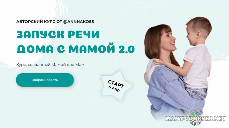 Анна Костюченко annnakoss - Запуск речи дома с мамой 2.0. Тариф Расширенный
