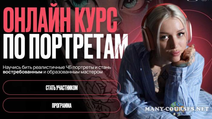 Василиса Леварт - Онлайн курс по портретам. Тариф Любитель