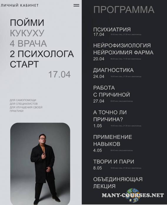 Павел Бутузов, Роман Воробьев - Пойми кукуху. 5 поток. Специалист